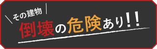 その建物　倒壊の危険あり！！